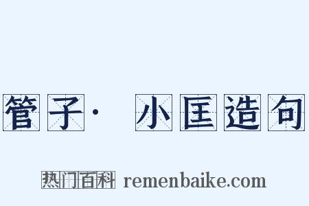 管子·小匡造句是什么意思的图片